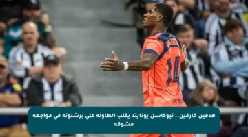 هدفين خارقين.. نيوكاسل يونايتد يقلب الطاولة على برشلونة في مواجهة مشوقة